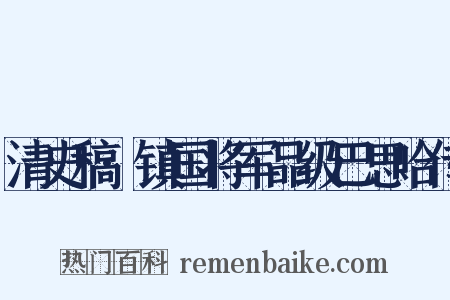 清史稿·镇国将军品级巴思哈传是什么意思的图片